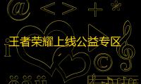王者荣耀上线公益专区 参与活动兑换游戏资源道具