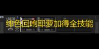 绯色回响耶萝加得全技能解析 冰霜女王实战攻略指南