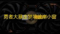 勇者大暴走梦境彼岸小窗口挂机辅助 反转梦境通关攻略