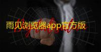 雨见浏览器app官方版v7.9.6 人气热度 ：16℃